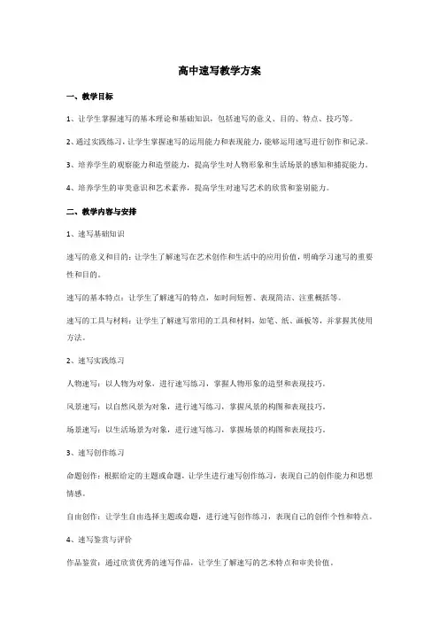高中速写教学方案