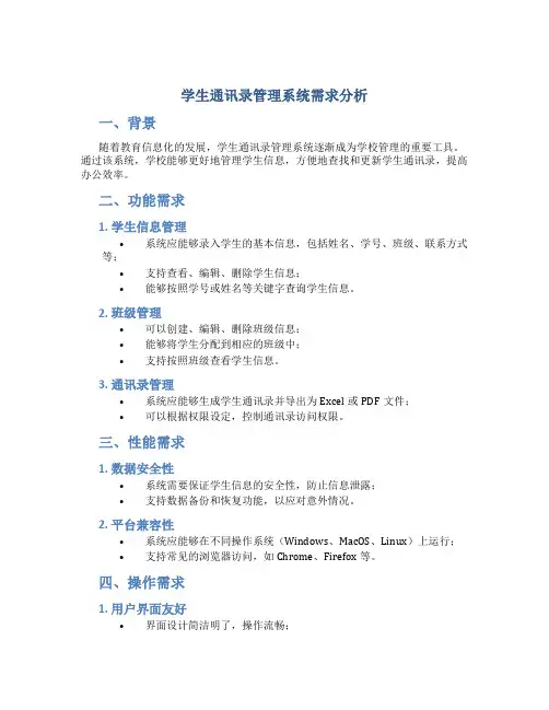 学生通讯录管理系统需求分析