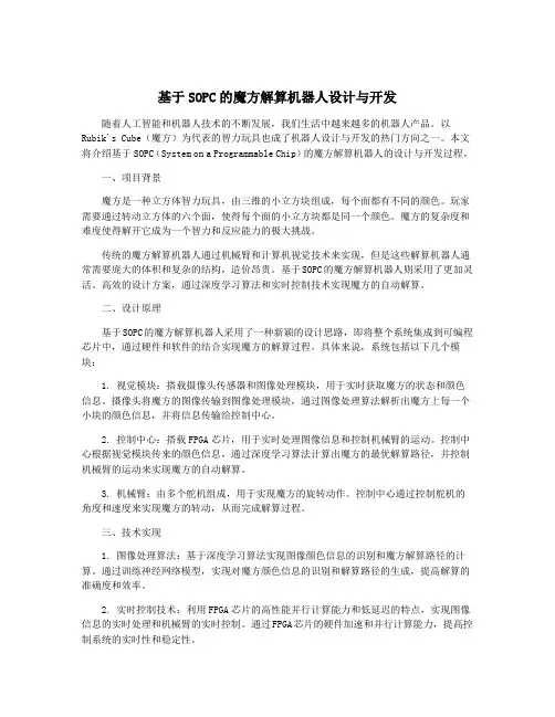 基于SOPC的魔方解算机器人设计与开发