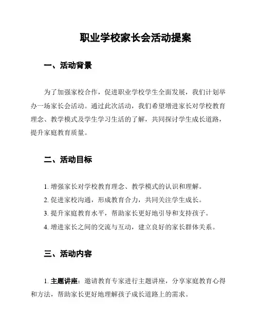 职业学校家长会活动提案