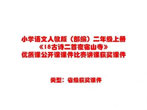 小学语文人教版(部编)二年级上册《18古诗二首夜宿山寺》优质课公开课课件比赛讲课获奖课件n007