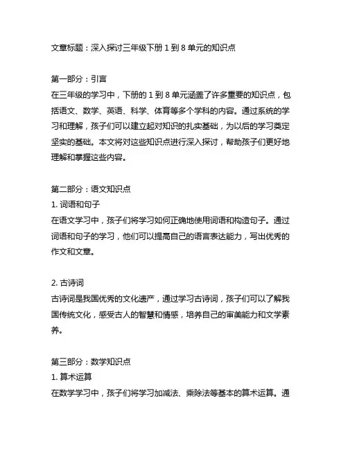 三年级下册1到8单元的知识点