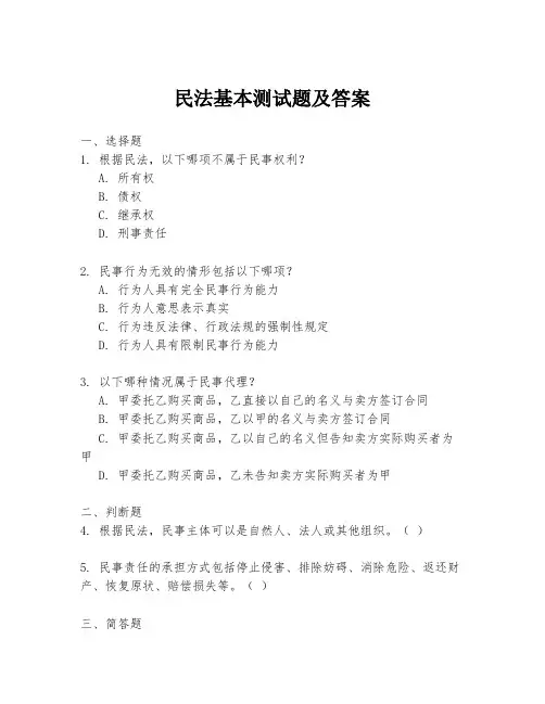 民法基本测试题及答案