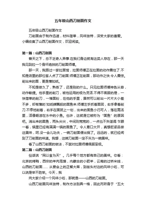 五年级山西刀削面作文