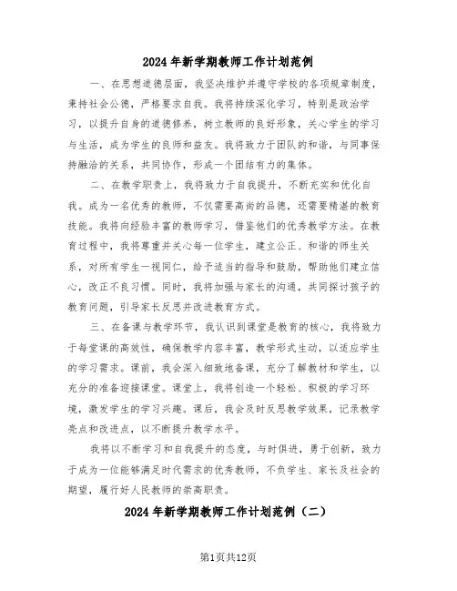 2024年新学期教师工作计划范例（六篇）