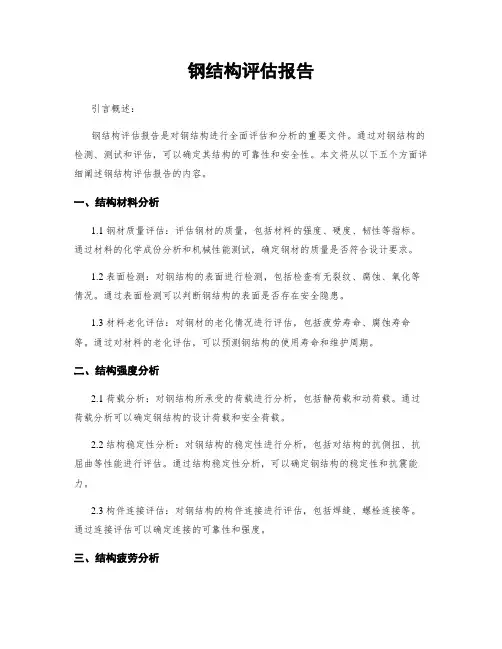 钢结构评估报告