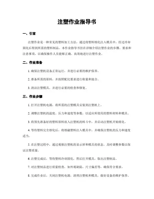 注塑作业指导书