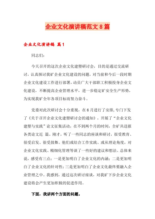 企业文化演讲稿范文8篇