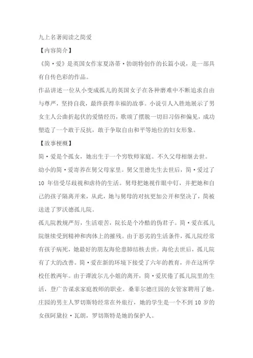 八升九暑假语文衔接练习九上名著阅读之简爱(含答案)