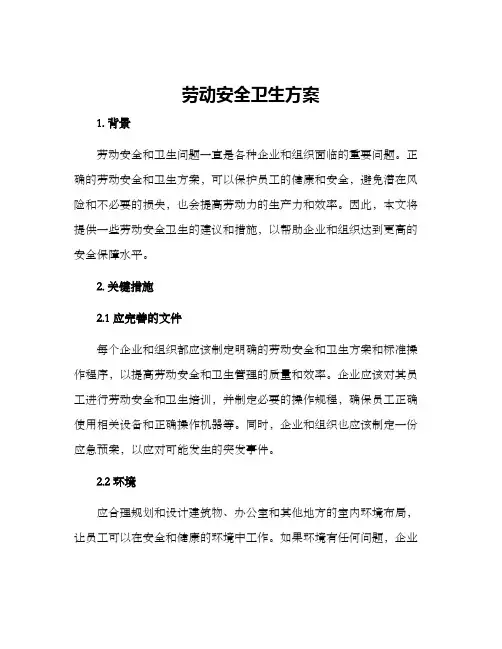 劳动安全卫生方案
