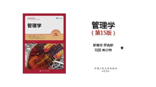 罗宾斯管理学第15版中文PPT第01章附加