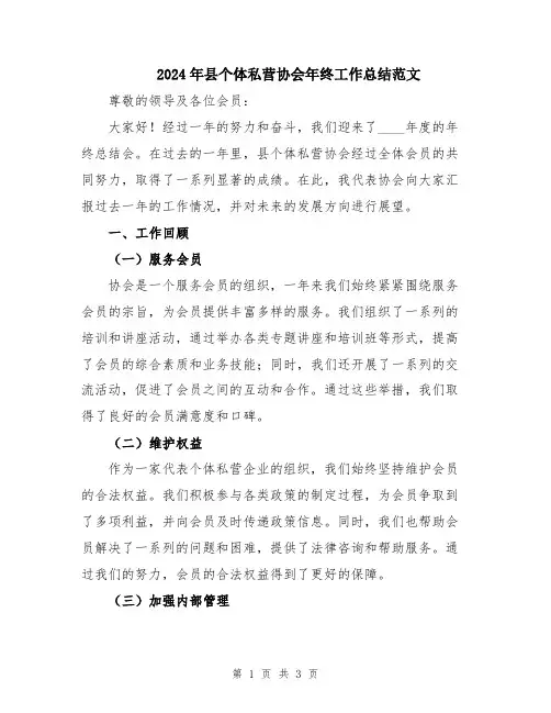 2024年县个体私营协会年终工作总结范文