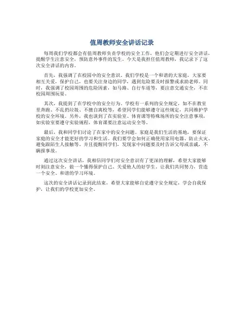 值周教师安全讲话记录