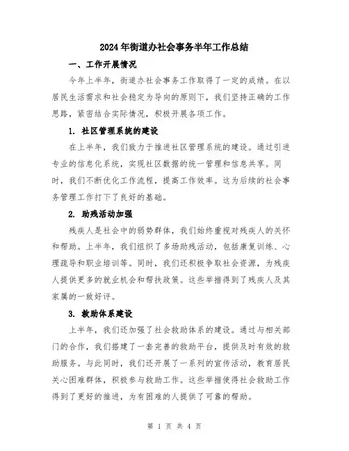 2024年街道办社会事务半年工作总结