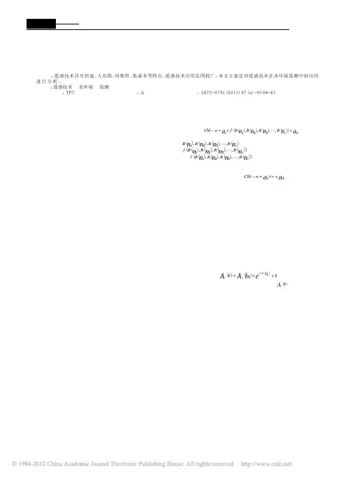 遥感技术在水环境监测中的应用