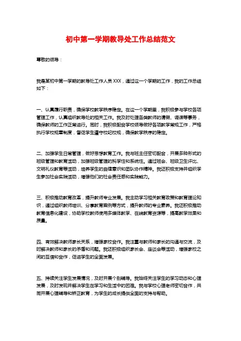 初中第一学期教导处工作总结范文
