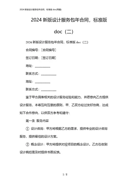 2024年新版设计服务包年合同,标准版doc(二篇)