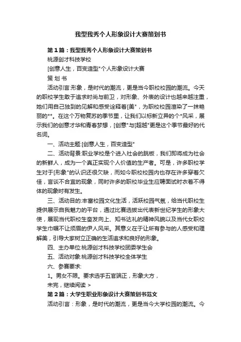 我型我秀个人形象设计大赛策划书