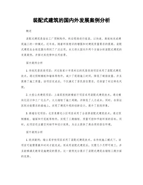 装配式建筑的国内外发展案例分析