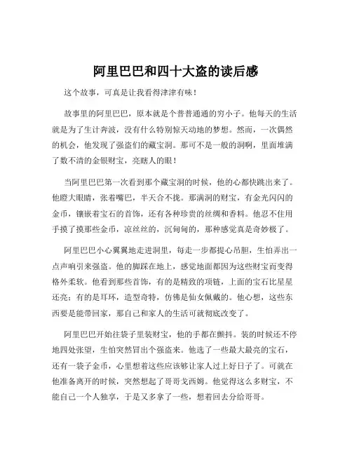 阿里巴巴和四十大盗的读后感