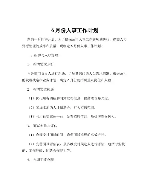 6月份人事工作计划