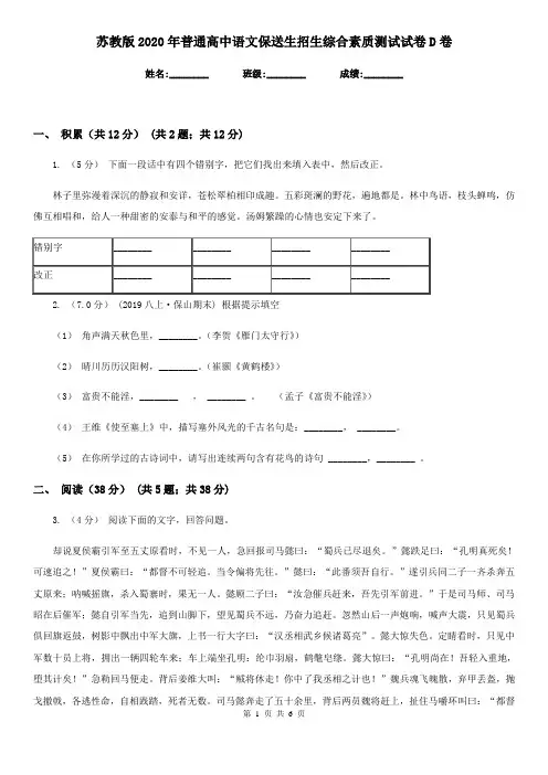 苏教版2020年普通高中语文保送生招生综合素质测试试卷D卷