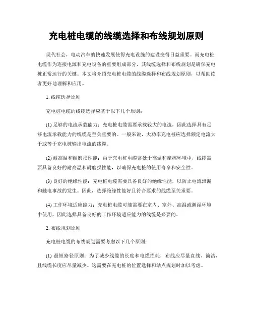 充电桩电缆的线缆选择和布线规划原则