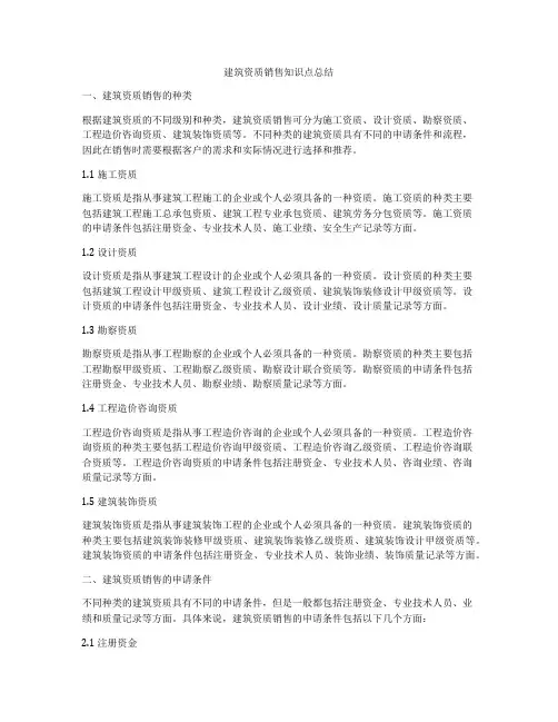 建筑资质销售知识点总结