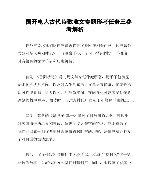 国开电大古代诗歌散文专题形考任务三参考解析