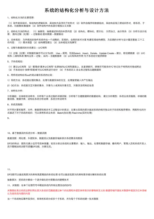 系统的结构化分析与设计方法
