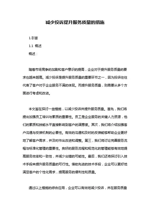 减少投诉提升服务质量的措施
