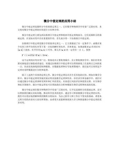 微分中值定理的应用小结