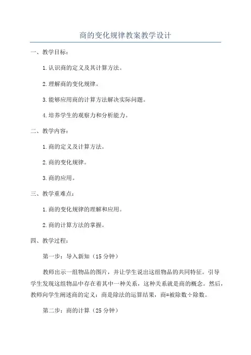 商的变化规律教案教学设计