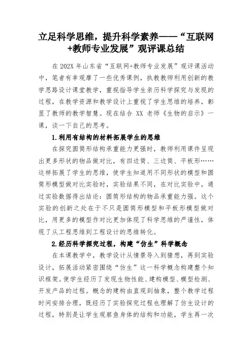 立足科学思维,提升科学素养——“互联网+教师专业发展”观评课总结