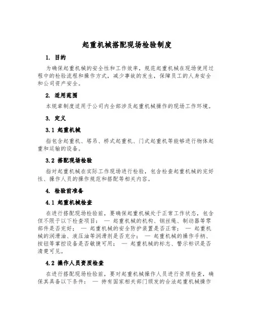 起重机械配合现场检验制度