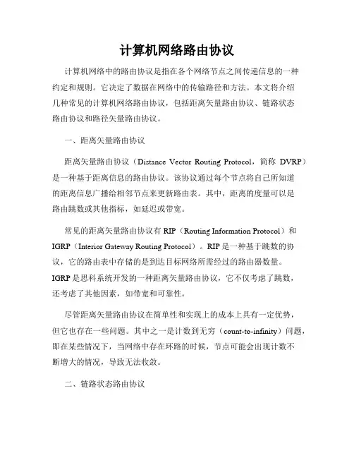 计算机网络路由协议