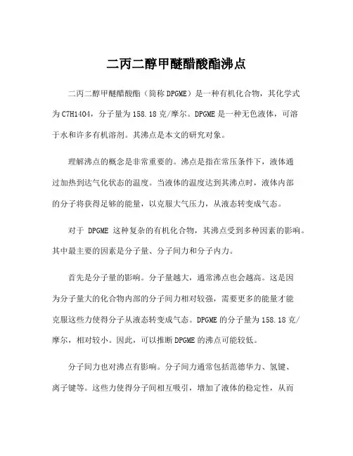 二丙二醇甲醚醋酸酯沸点