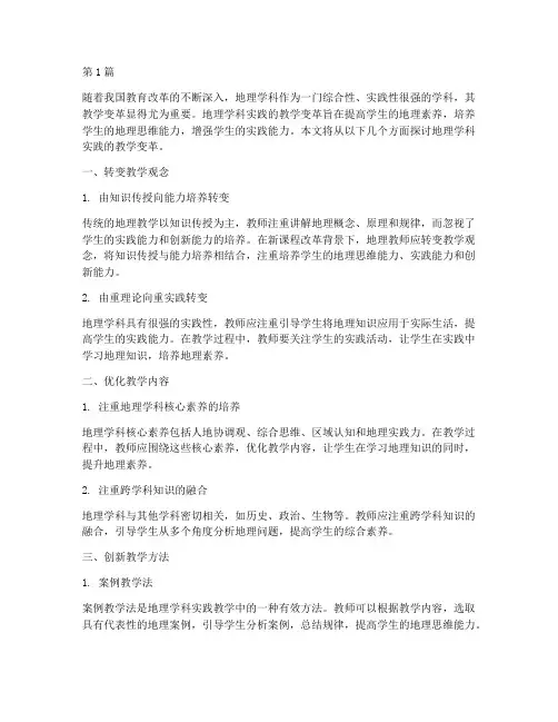 地理学科实践的教学变革(3篇)