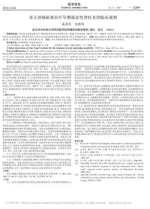 奇正消痛贴膏治疗早期强直性脊柱炎的临床观察