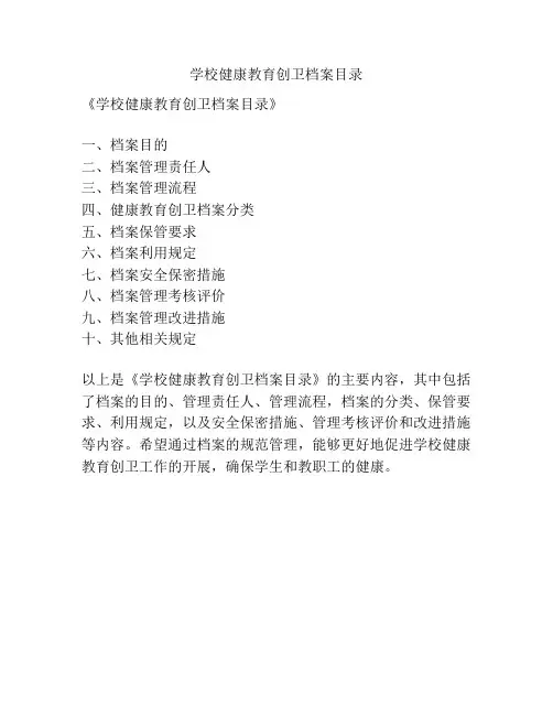 学校健康教育创卫档案目录