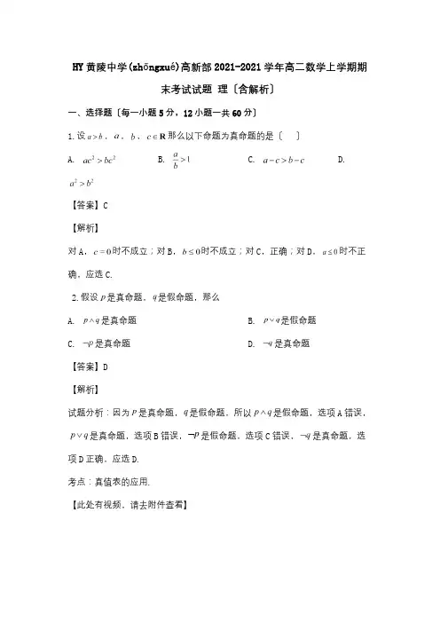  高二数学上学期期末考试试题 理含解析 试题(共15页)