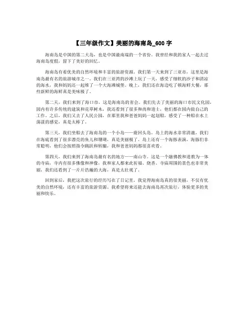 【三年级作文】美丽的海南岛_600字