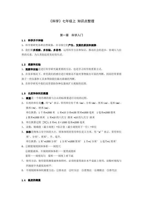 [浙教版]七年级上册科学概念整理(全)