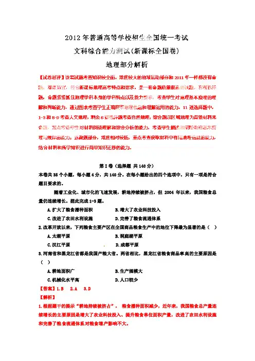 2012年高考(新课标全国卷)文综地理答案详细解析