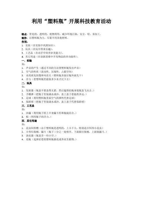 利用“塑料瓶”开展科技教育活动
