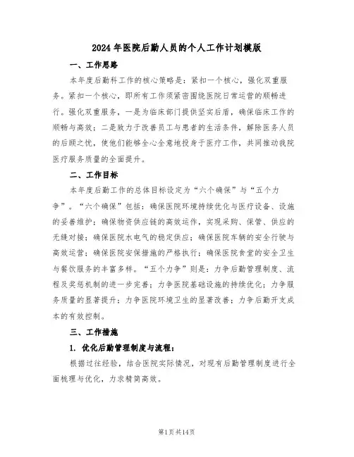 2024年医院后勤人员的个人工作计划模版（五篇）