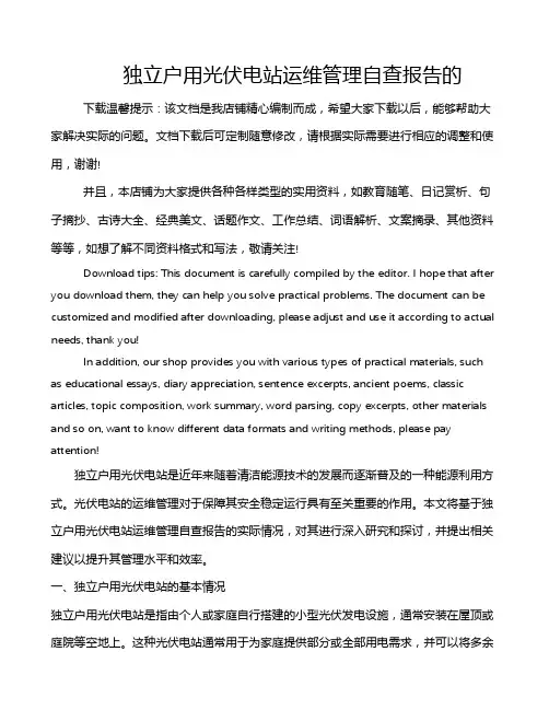 独立户用光伏电站运维管理自查报告的