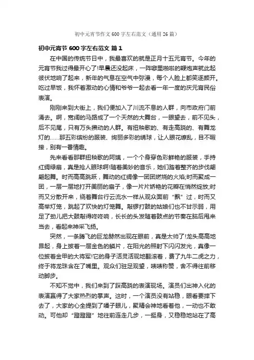 初中元宵节作文600字左右范文（通用26篇）