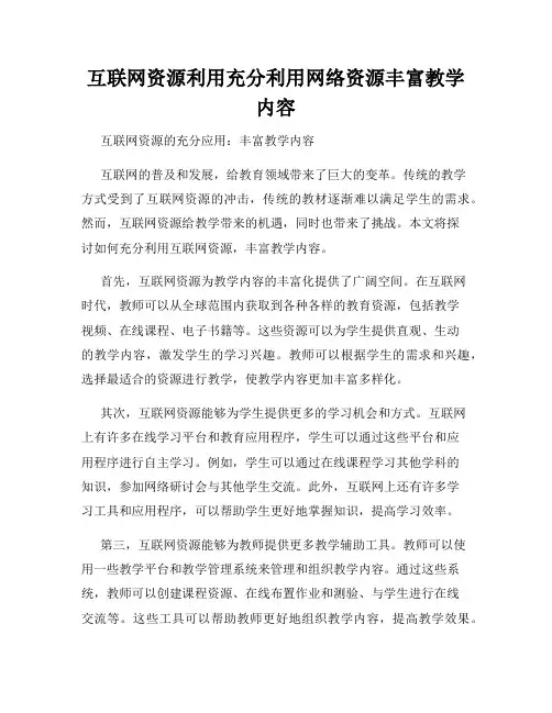 互联网资源利用充分利用网络资源丰富教学内容