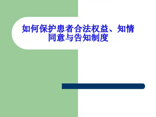 如何保护患者合法权益、知情同意及告知制度